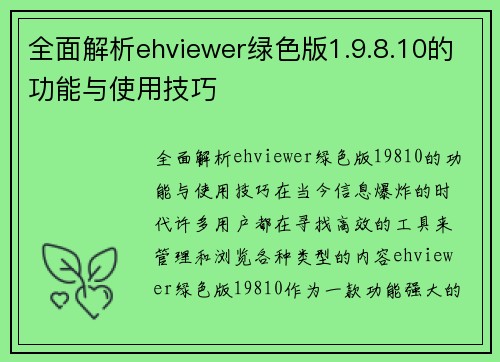 全面解析ehviewer绿色版1.9.8.10的功能与使用技巧